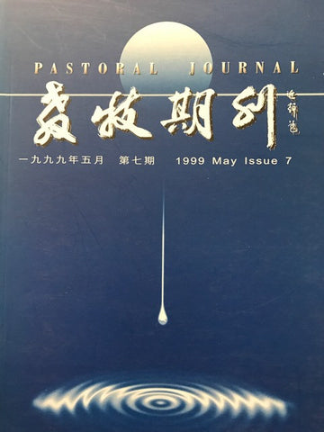 13514 	教牧期刊第七期 (1999年5月)