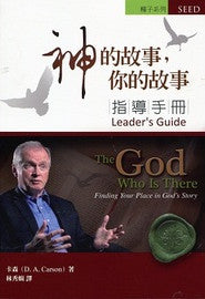 27588  神的故事，你的故事 (指導手冊) The God Who Is There (Leader's Guide)