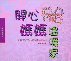 13649 	開心媽媽溫暖家 (家庭蜜語6) God's Little Instruction Book for Mom
