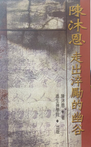 18773  陳沐恩 - 走出淬勵的幽谷 (中國教會人物傳記)