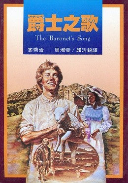 8815 	爵士之歌 The Baronet's Song