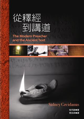 29139 	從釋經到講道 The Modern Preacher and the Ancient Text