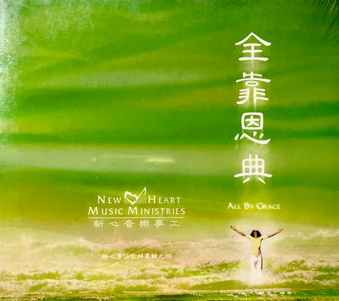 25470   全靠恩典 (粵語敬拜專輯4)/CD