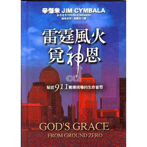 20543  雷霆風火覓神恩 - 貼近911驚暴現場的生命省思 God's Grace from Ground Zero