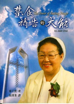 24108   禁食禱告的大能 The Power of Fasting Prayer