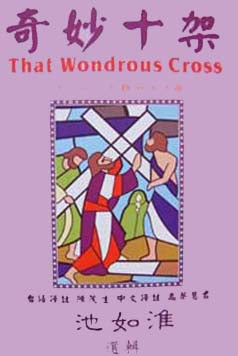 14812  奇妙十架 - 復活節受難節清唱劇 That Wondrous Cross