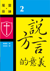 2693   說方言的意義 (屬靈操練 2) Speaking in Tongues