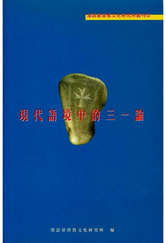 15146 	現代語境中的三一論