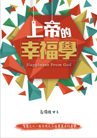 24595 	上帝的幸福學(預購品)