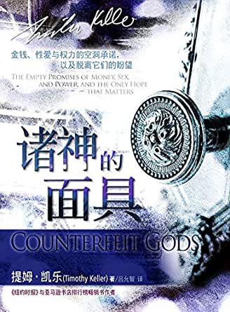 29016 	諸神的面具 (簡體版) Counterfeit Gods (預購品)