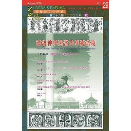 26276    漢語神學與當代學術語境 (道風基督教文化評論 第二十九期2008年秋)