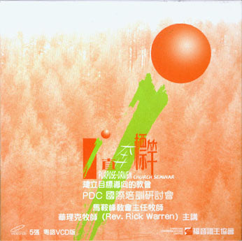 17255   直奔標竿 PDC 國際研討會 (一套五張 VCD，英語、粵語)