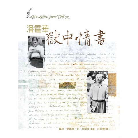 24687 	潘霍華獄中情書 Love Letters From Cell 92