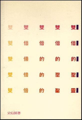 2330 	雙倍的聖靈