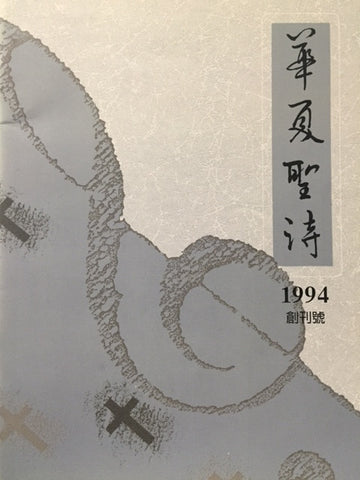 5071 	華夏聖詩 期刊 1994 (創刊號) / 歌本