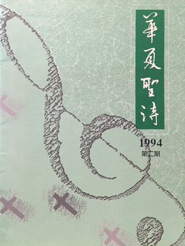 5072 	華夏聖詩 期刊 1994 (第二期) / 歌本