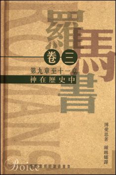 21556   羅馬書 (卷三) (第九章至十一章): 神在歷史中 The Expository Preaching Series of James Montgomery Boice - Romans Volume 3:  God and History