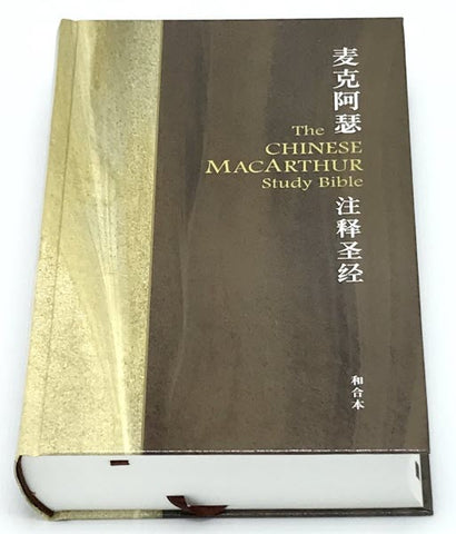 28958-3 麥克阿瑟註釋聖經 (精裝) / 簡體  Macarthur Study Bible (Simplified Chinese) (預購品)