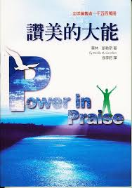 79 	讚美的大能 Power In Praise
