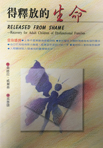 5333 	得釋放的生命 Released From Shame - Recovery for Adult Children of Dysfunctional Families