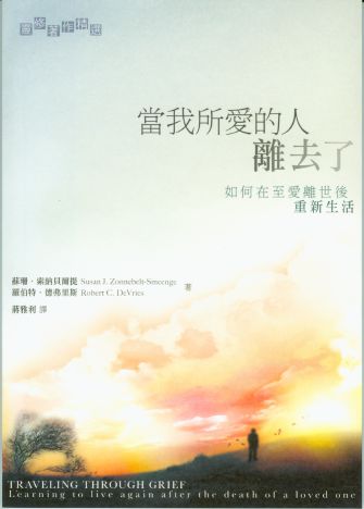 26092   當我所愛的人離去了 - 如何在至愛離世後重新生活 Traveling through Grief - Learning to Live Again after the Death of a Loved One