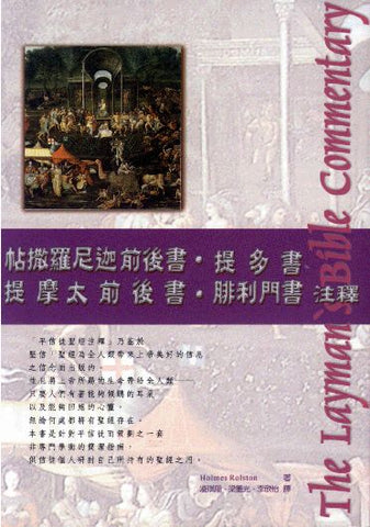 21134   帖撒羅尼迦前後書提多書提摩太前後書腓利門書注釋 - 新版 (平信徒聖經注釋) The Layman's Bible Commentary