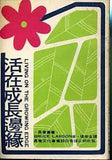 7704 	活在成長邊緣 Living On The Growing Edge  ** 絕版 **