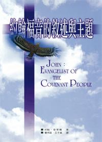 22472   約翰福音的敘述與主題 John - Evangelist of the Covenant
