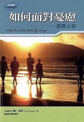 28138   如何面對憂慮 - 信靠上帝 What Can I Do With My Worry
