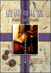 15309   信仰與財富 - 早期基督徒的財富觀 Faith and Wealth