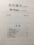5607 	我的禱告 / 國語合唱曲 My Prayer - Cantata