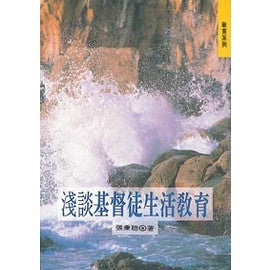 3121	淺談基督徒生活教育