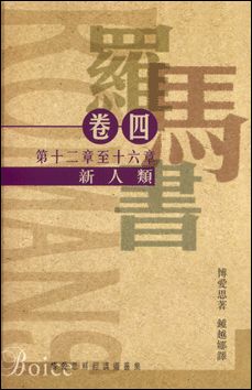 21559   羅馬書 (卷四) (第十二章至十六章): 新人類 The Expository Preaching Series of James Montgomery Boice -  Romans Volume 4: New Humanity