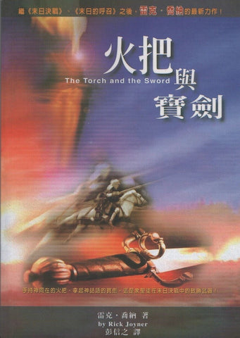 22492 	火把與寶劍 The Torch and the Sword