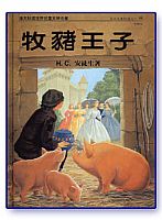 6034   牧豬王子 (安徒生童話選之一) The Pigkeeper