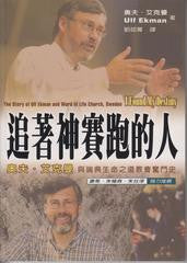 21225  追著神賽跑的人 - 奧夫艾克曼與瑞典生命之道教會奮鬥史 I Found my Destiny - The Story of Ulf Ekman and Word of Life Church, Sweden