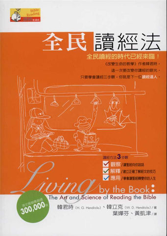 27066 	全民讀經法 Living By The Book