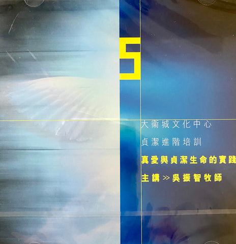 20990  真愛與貞潔生命的實踐 - 大衛城文化中心貞潔進階培訓 5 (粵語 2VCD)