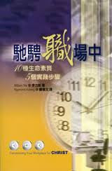 22863  馳騁職場中 Transforming Your Workplace for Christ