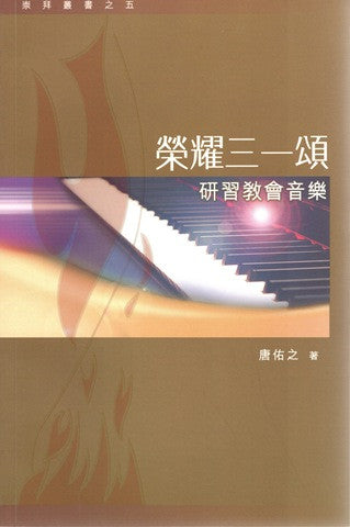 26116 	榮耀三一頌 - 研習教會音樂 (崇拜叢書之五)