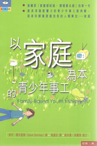 21955  以家庭為本的青少年事工 Family Based Youth Ministry