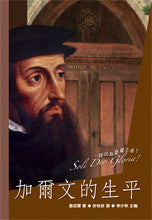 27004  加爾文的生平 Life and Teaching Of John Calvin