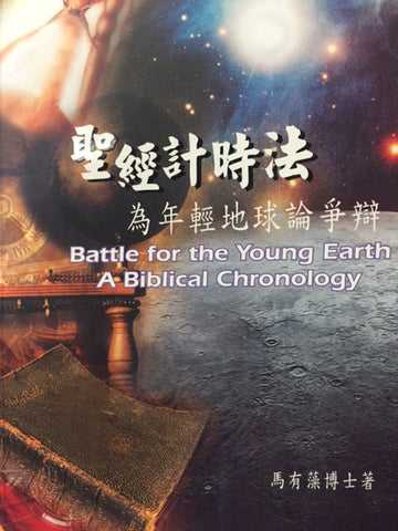 27321 	聖經計時法 - 為年輕地球論爭辯