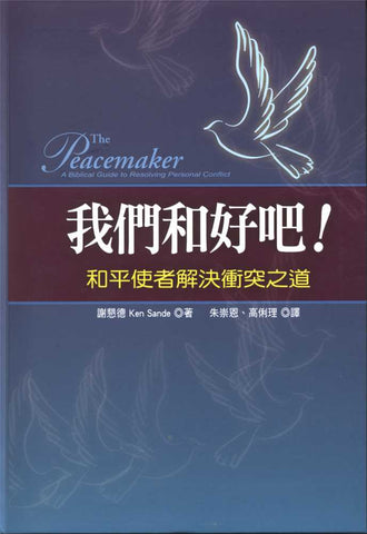 27300  我們和好吧 - 和平使者解決衝突之道 The Peacemaker - A Biblical Guide to Resolving Personal Conflict