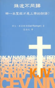 25295  殊途不同歸 - 哪一本聖經才是上帝的話語? Which Bible is God's Word?(預購品)