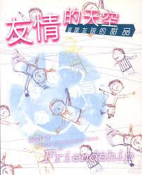 16761 	友情的天空 God's Little Instruction Book on Friendship