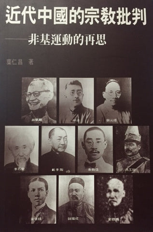 6119  近代中國的宗教批判 -非基運動的再思 (曠野叢書1)