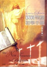 27068 	新約聖經初學手冊 (學生本) The Bible from Scratch