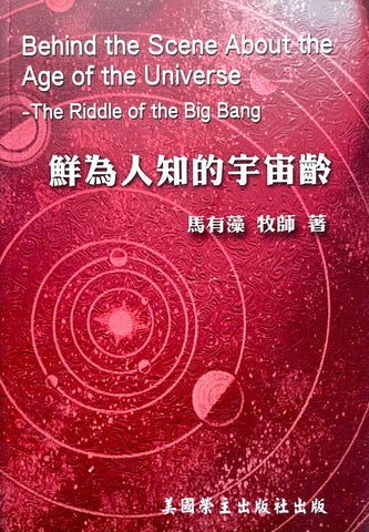 23297  鮮為人知的宇宙齡 (護教系列5) Behind the Scene About the Age of the Universe - The Riddle of the Big Bang