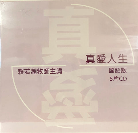 26463   真愛人生 (賴若瀚牧師主講 / 國語 5片CD)